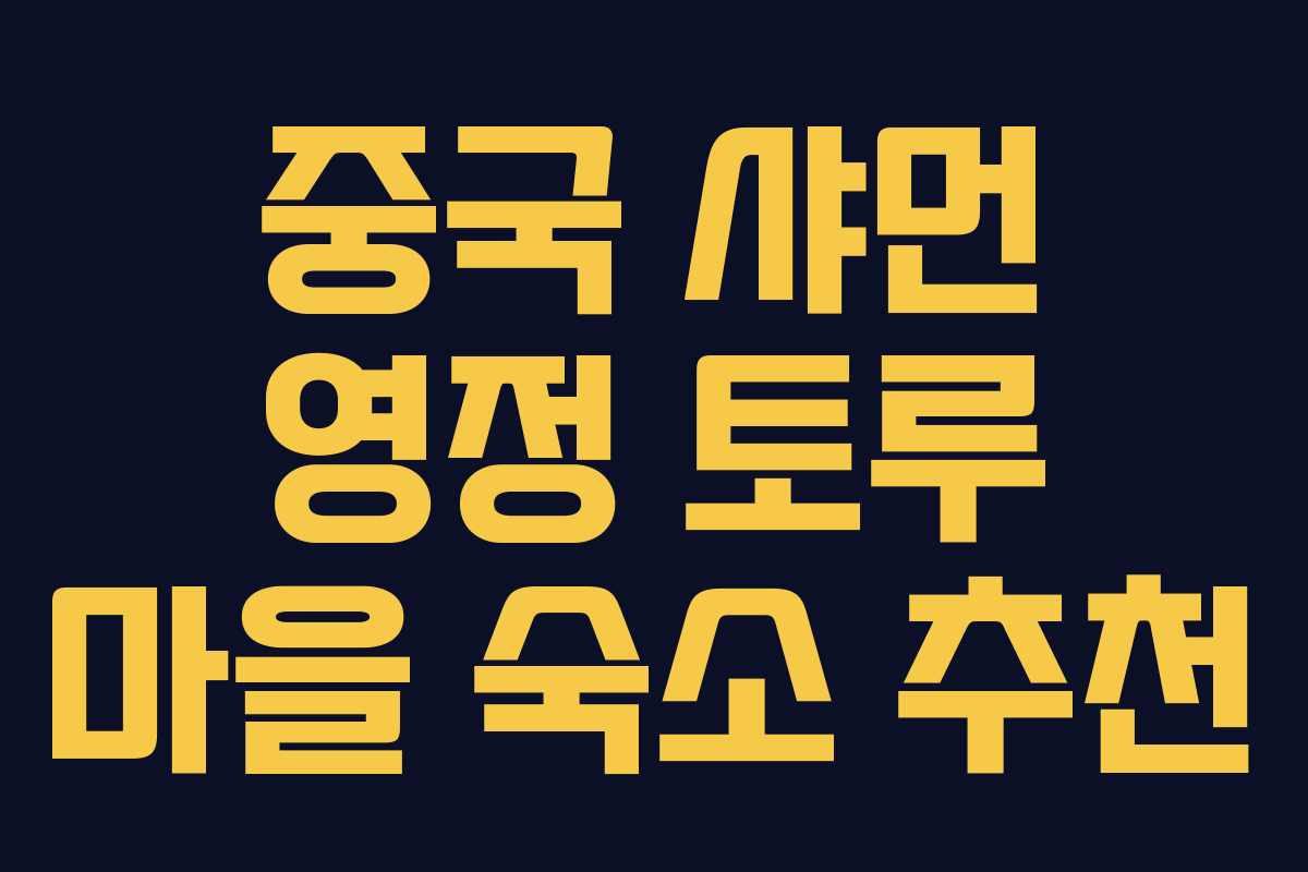 중국 샤먼 영정 토루 마을 숙소 추천