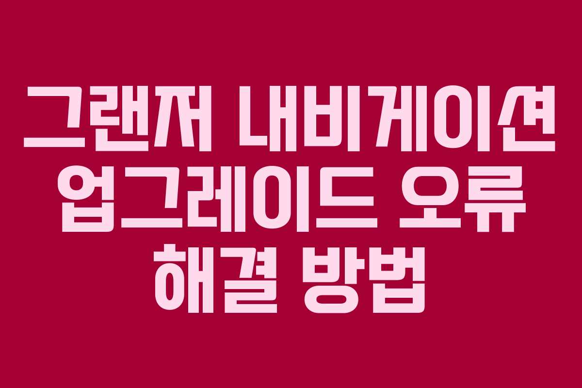 그랜저 내비게이션 업그레이드 오류 해결 방법 그랜저 내비게이션 업그레이드 오류 해결 방법