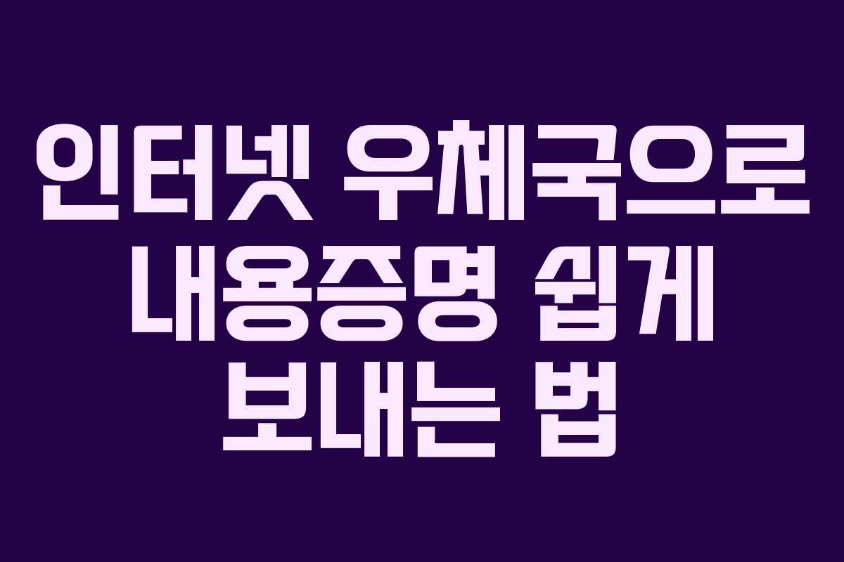 인터넷 우체국으로 내용증명 쉽게 보내는 법 인터넷 우체국으로 내용증명 쉽게 보내는 법