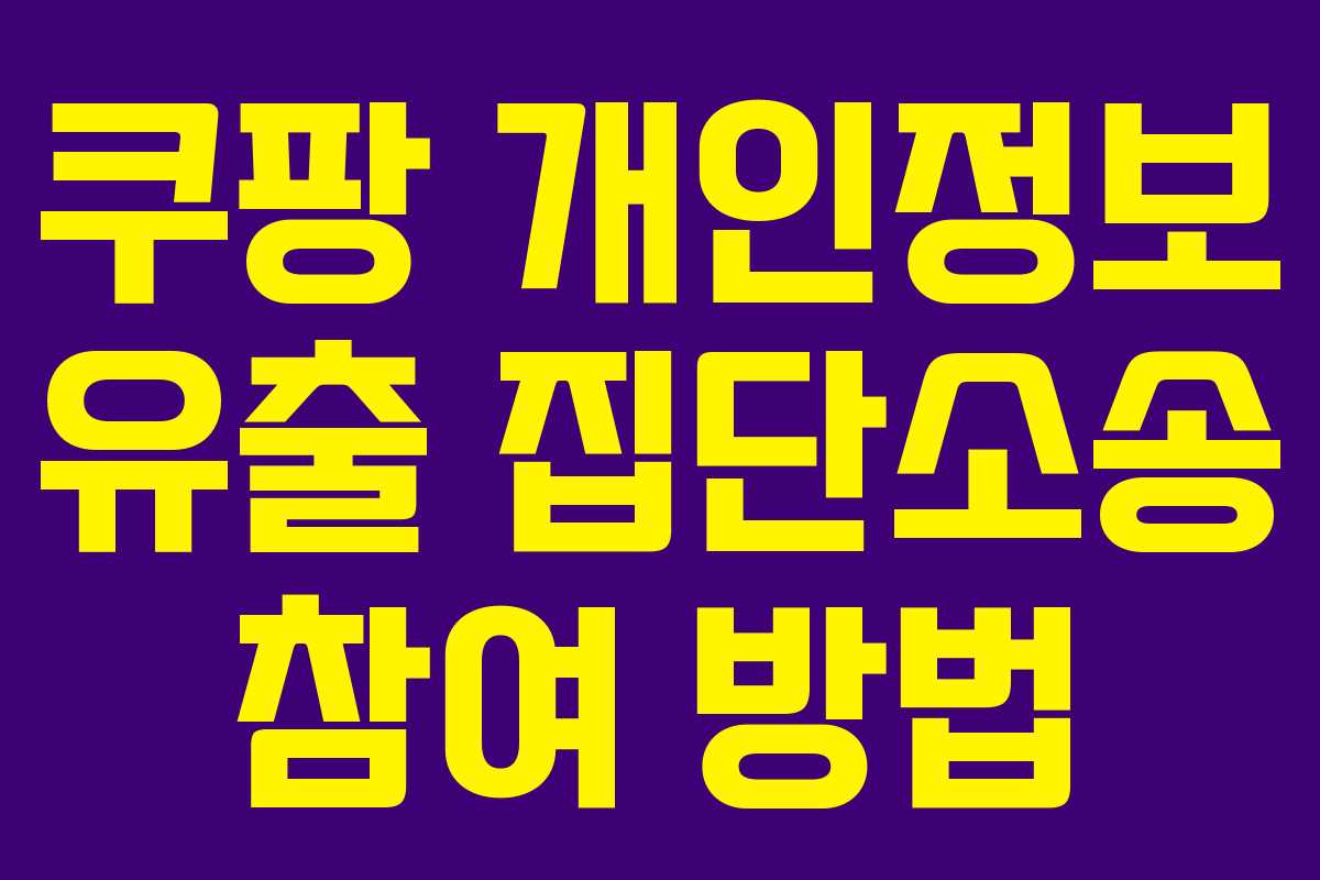 쿠팡 개인정보 유출 집단소송 참여 방법