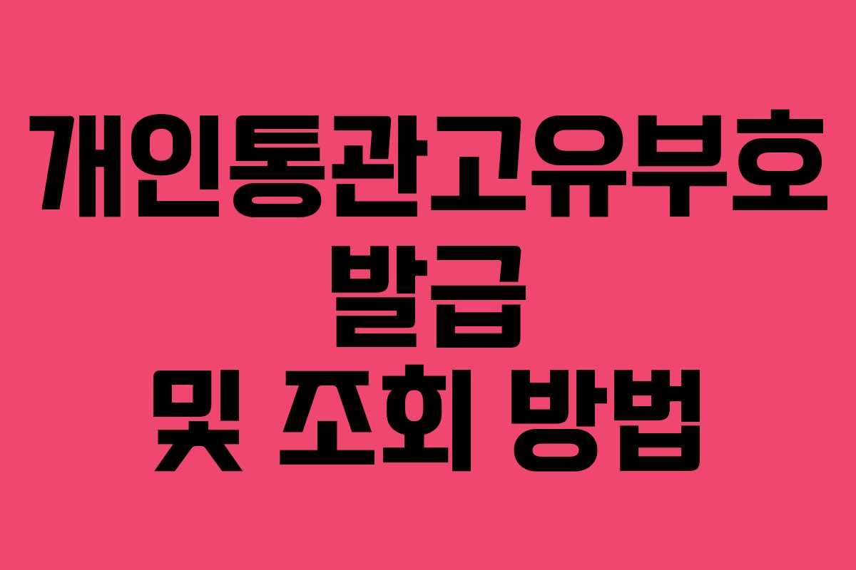 개인통관고유부호 발급 및 조회 방법 개인통관고유부호 발급 및 조회 방법