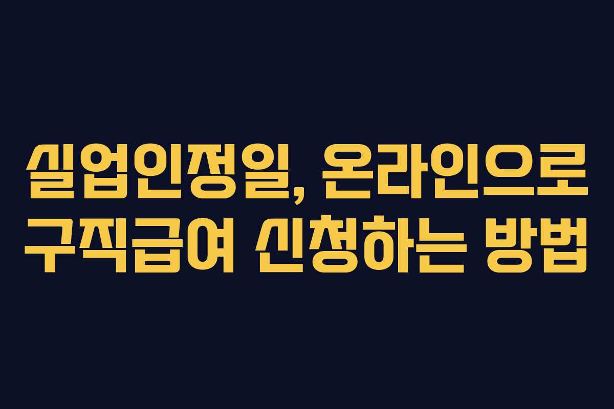 실업인정일, 온라인으로 구직급여 신청하는 방법 실업인정일, 온라인으로 구직급여 신청하는 방법