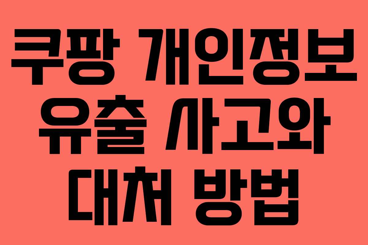쿠팡 개인정보 유출 사고와 대처 방법 쿠팡 개인정보 유출 사고와 대처 방법