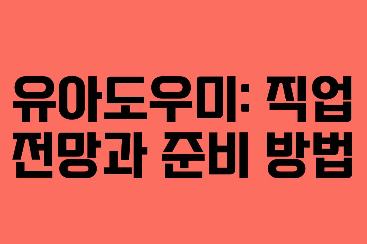 유아도우미: 직업 전망과 준비 방법