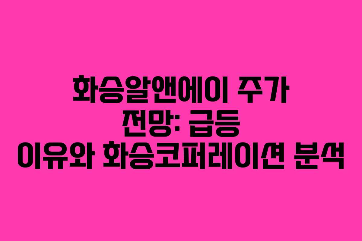 화승알앤에이 주가 전망: 급등 이유와 화승코퍼레이션 분석 화승알앤에이 주가 전망: 급등 이유와 화승코퍼레이션 분석