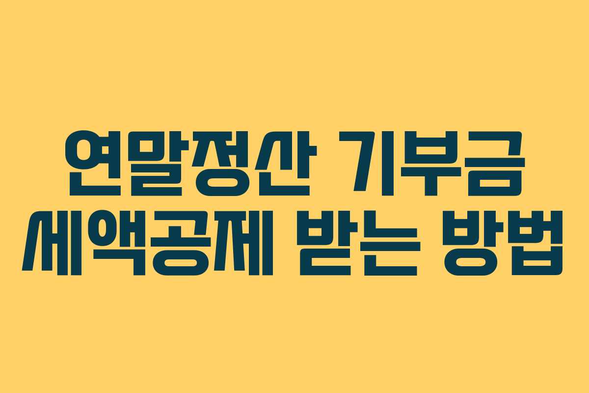 연말정산 기부금 세액공제 받는 방법 연말정산 기부금 세액공제 받는 방법