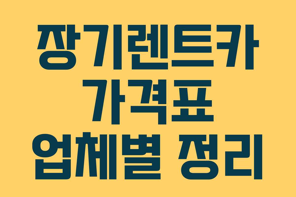 장기렌트카 가격표 업체별 정리