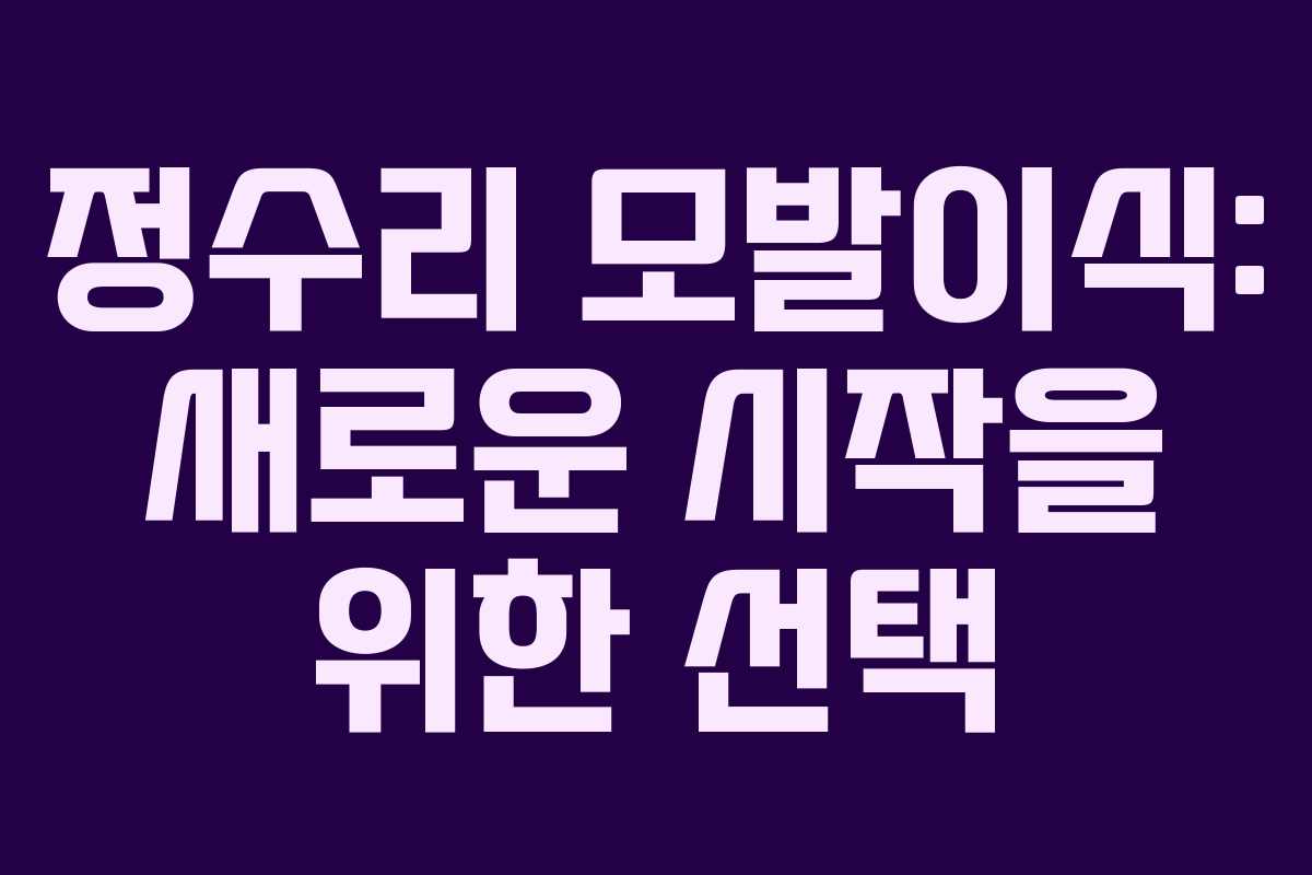 정수리 모발이식: 새로운 시작을 위한 선택 정수리 모발이식: 새로운 시작을 위한 선택