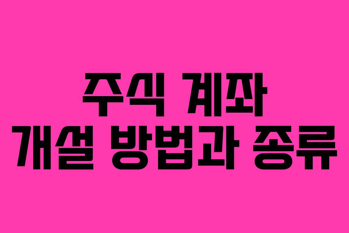 주식 계좌 개설 방법과 종류