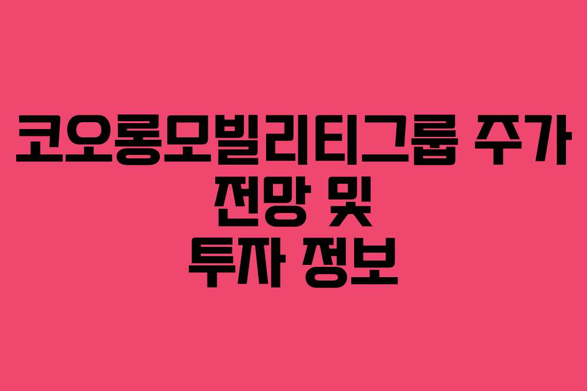코오롱모빌리티그룹 주가 전망 및 투자 정보