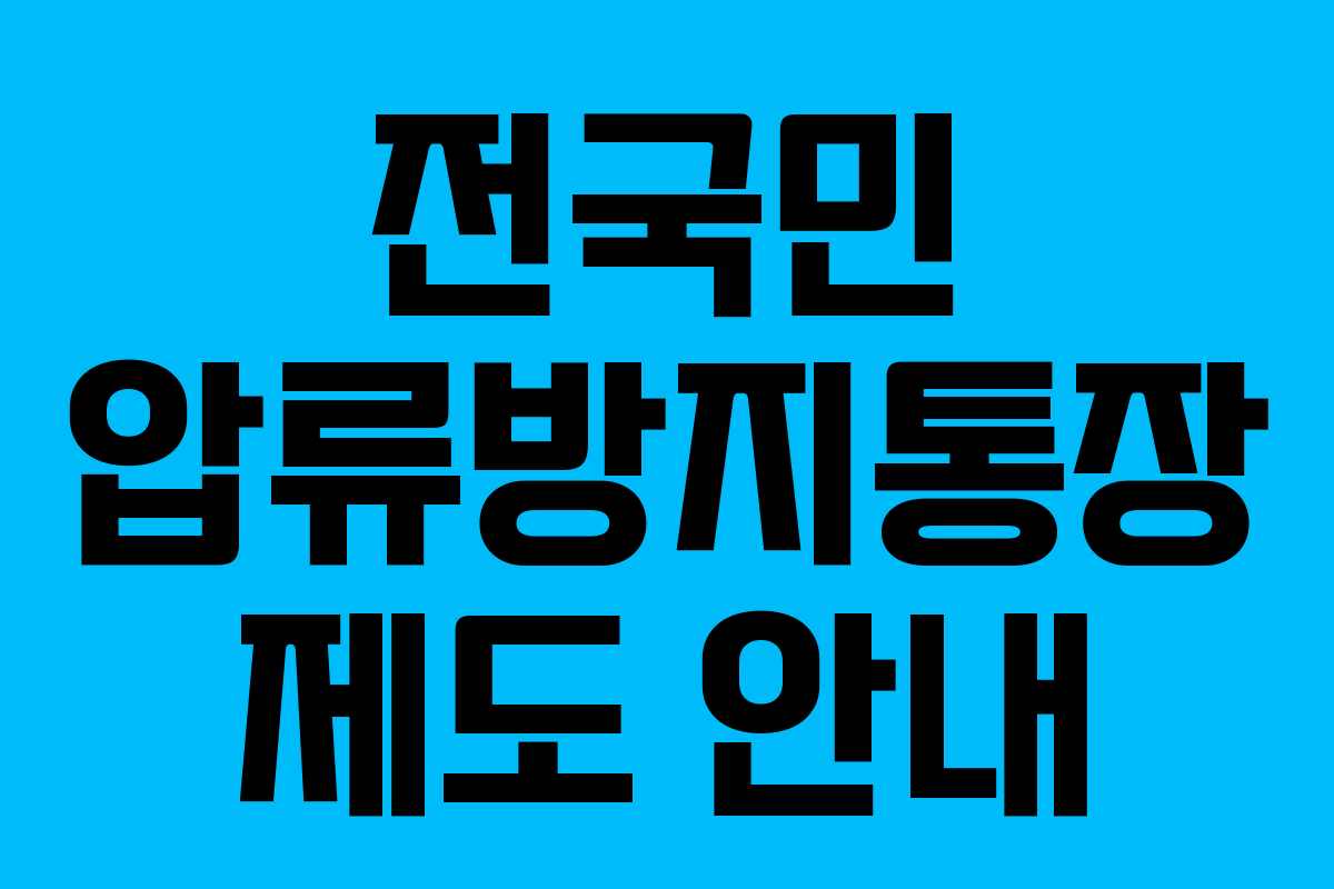 전국민 압류방지통장 제도 안내