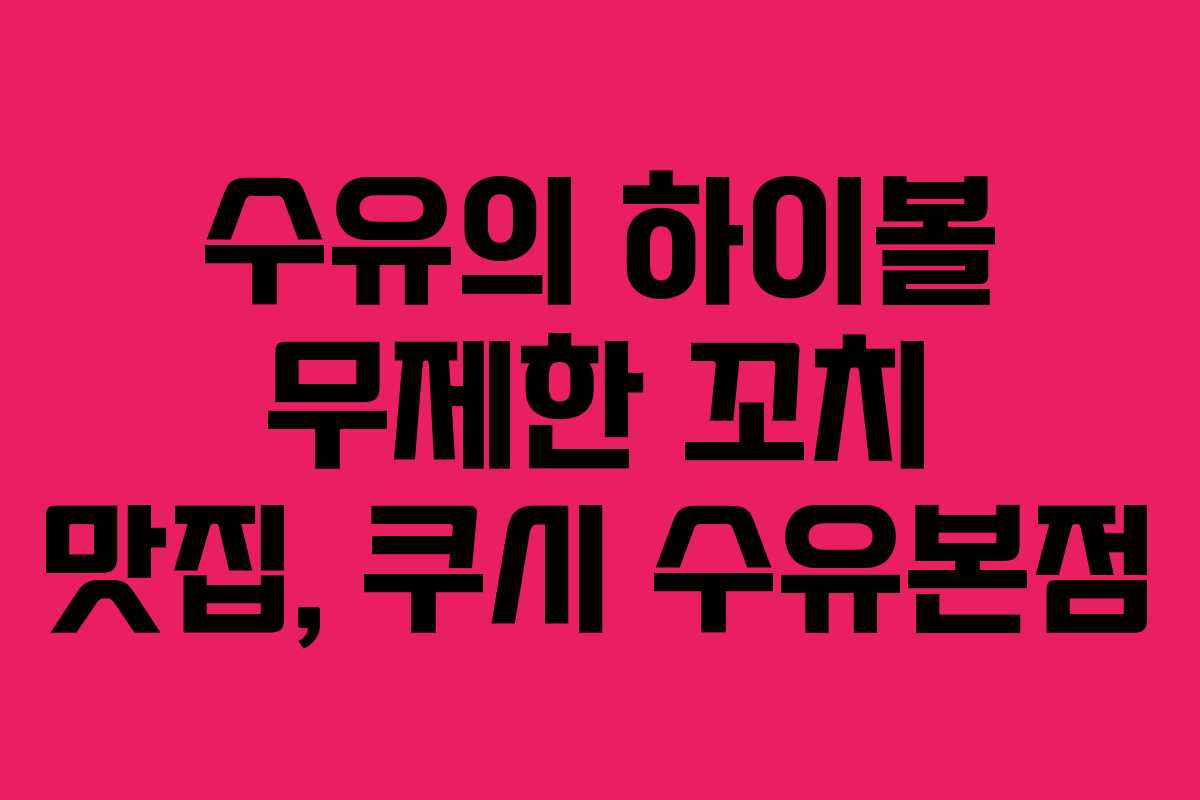 수유의 하이볼 무제한 꼬치 맛집, 쿠시 수유본점
