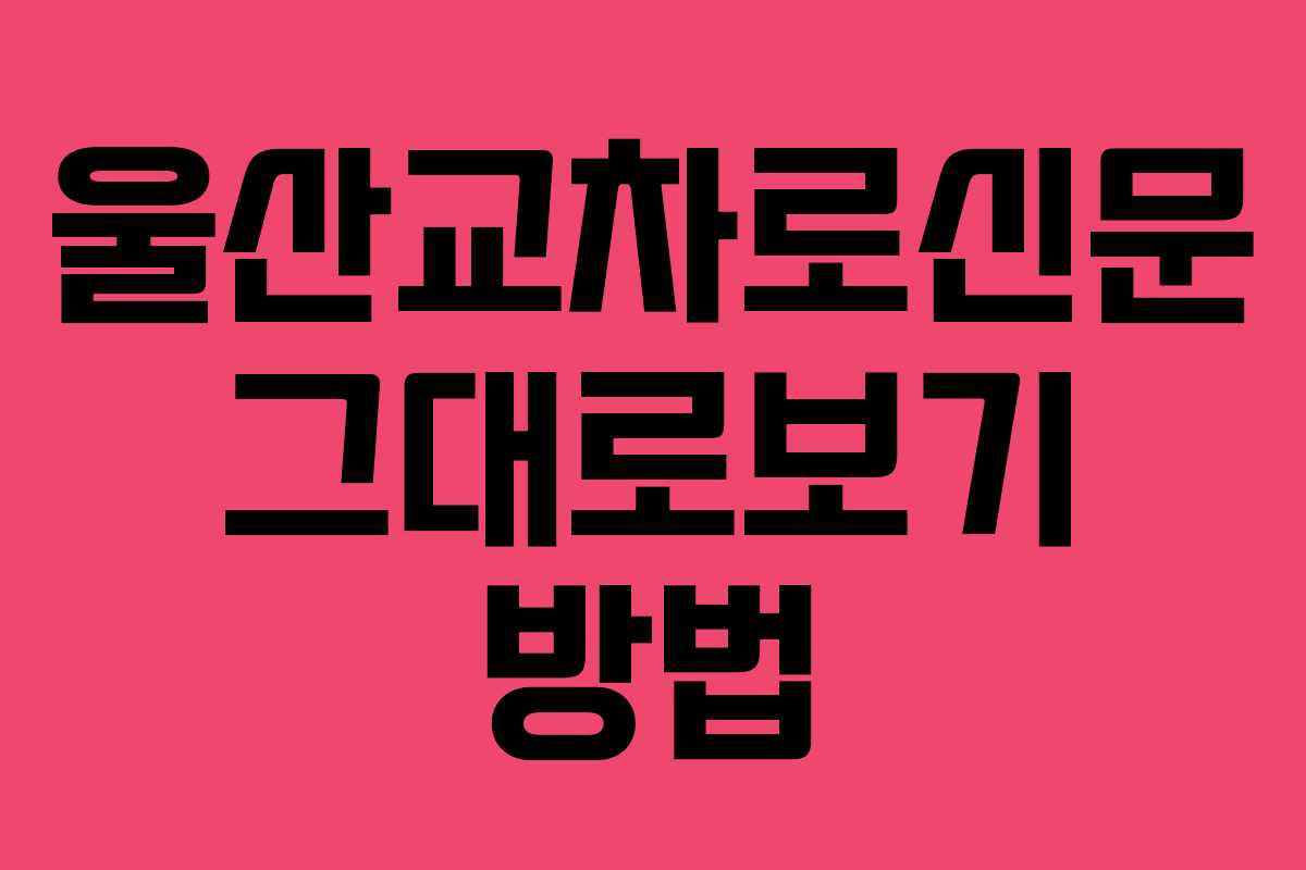 울산교차로신문 그대로보기 방법