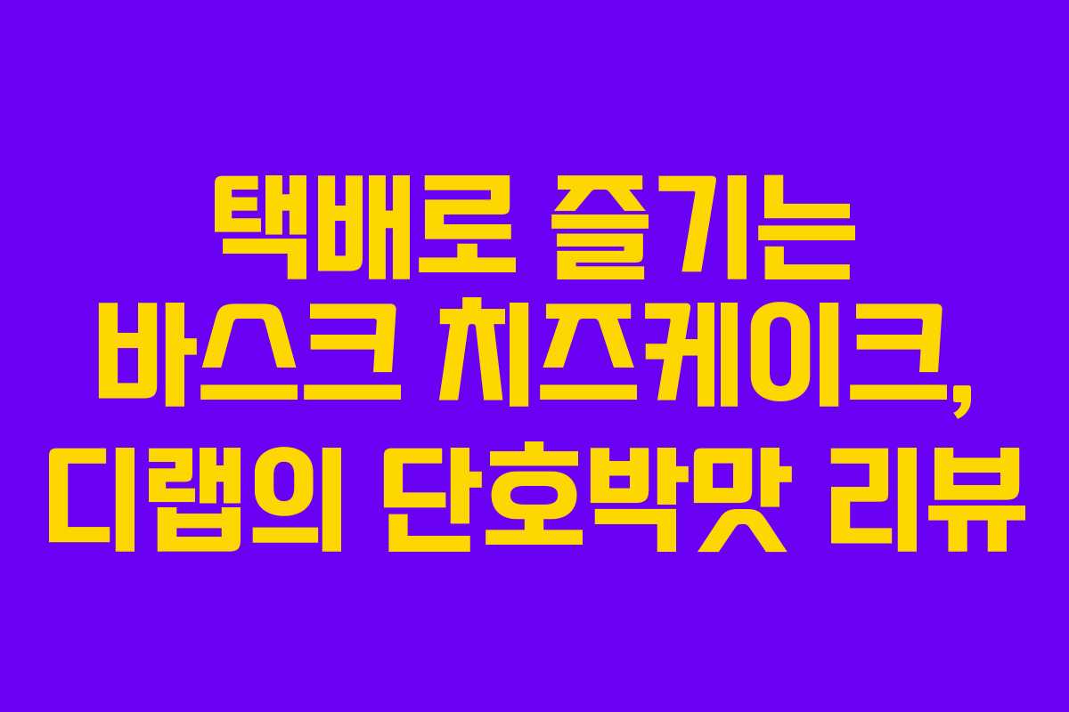 택배로 즐기는 바스크 치즈케이크, 디랩의 단호박맛 리뷰