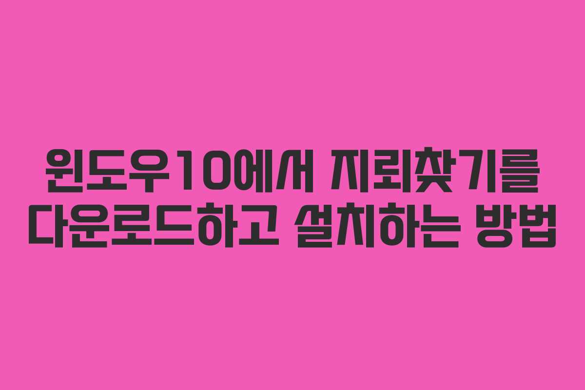 윈도우10에서 지뢰찾기를 다운로드하고 설치하는 방법