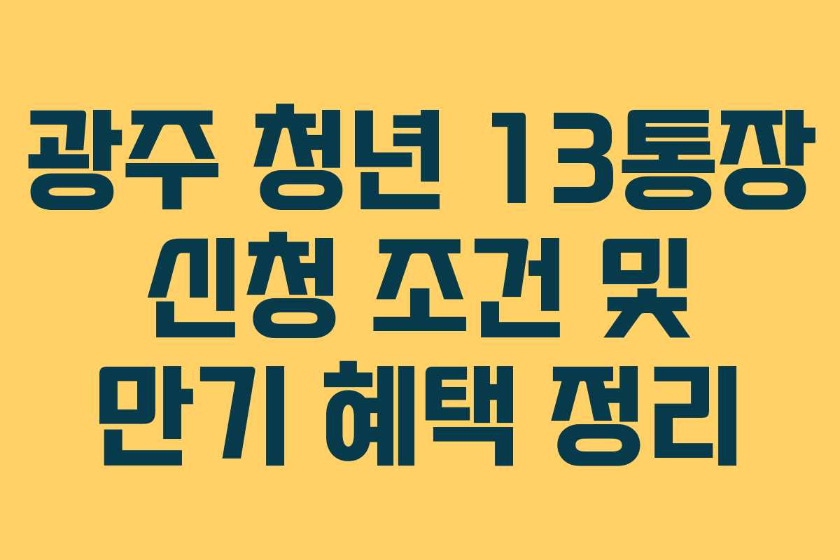 광주 청년 13통장 신청 조건 및 만기 혜택 정리 광주 청년 13통장 신청 조건 및 만기 혜택 정리