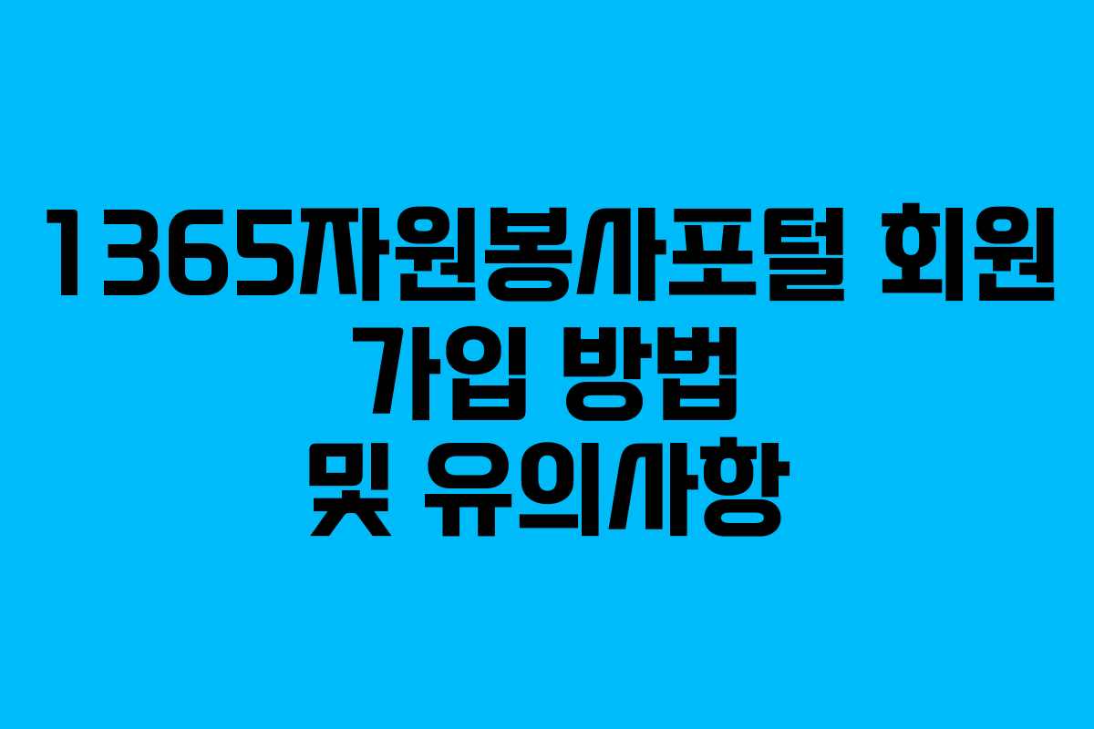 1365자원봉사포털 회원 가입 방법 및 유의사항