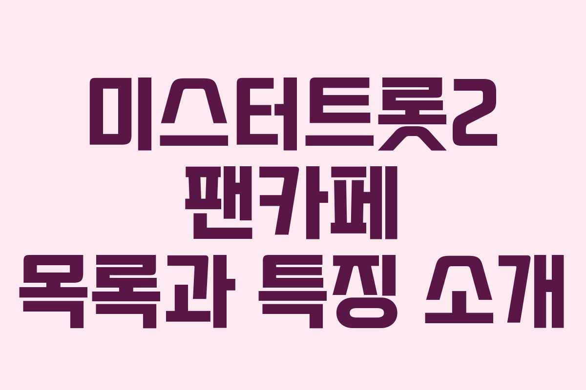 미스터트롯2 팬카페 목록과 특징 소개
