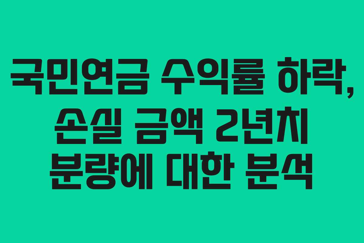 국민연금 수익률 하락, 손실 금액 2년치 분량에 대한 분석