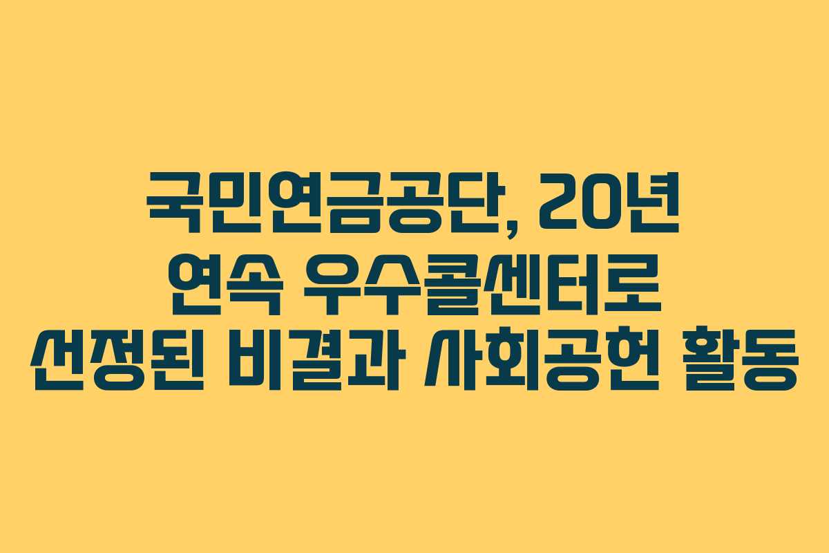 국민연금공단, 20년 연속 우수콜센터로 선정된 비결과 사회공헌 활동