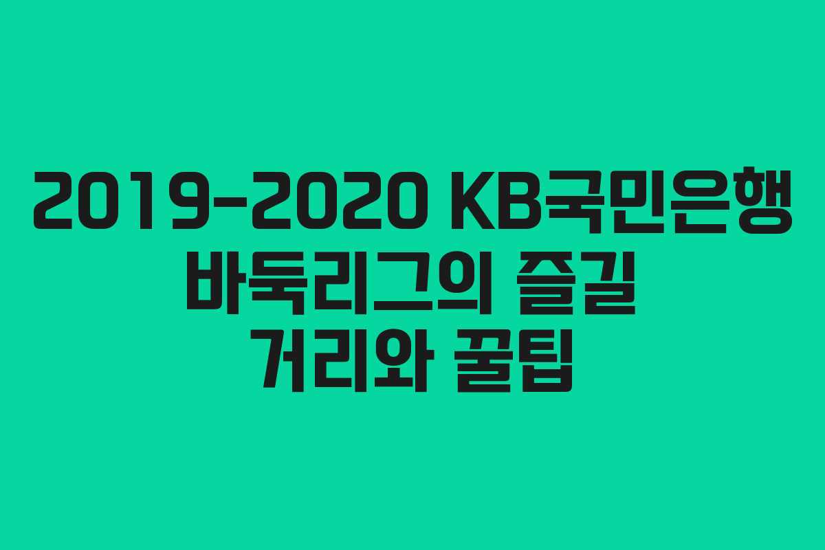 2019-2020 KB국민은행 바둑리그의 즐길 거리와 꿀팁