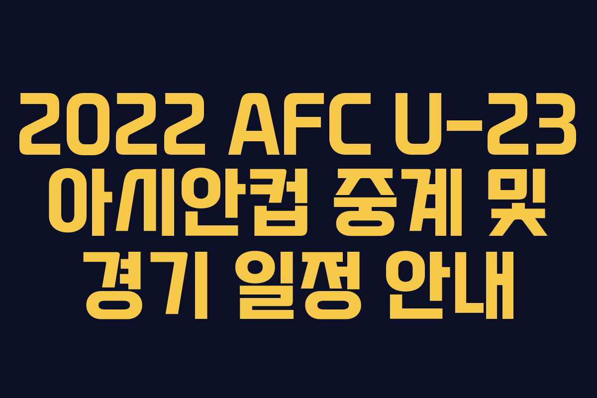 2022 AFC U-23 아시안컵 중계 및 경기 일정 안내