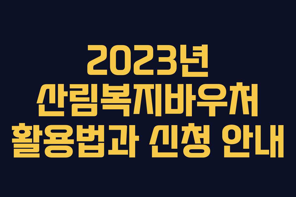 2023년 산림복지바우처 활용법과 신청 안내