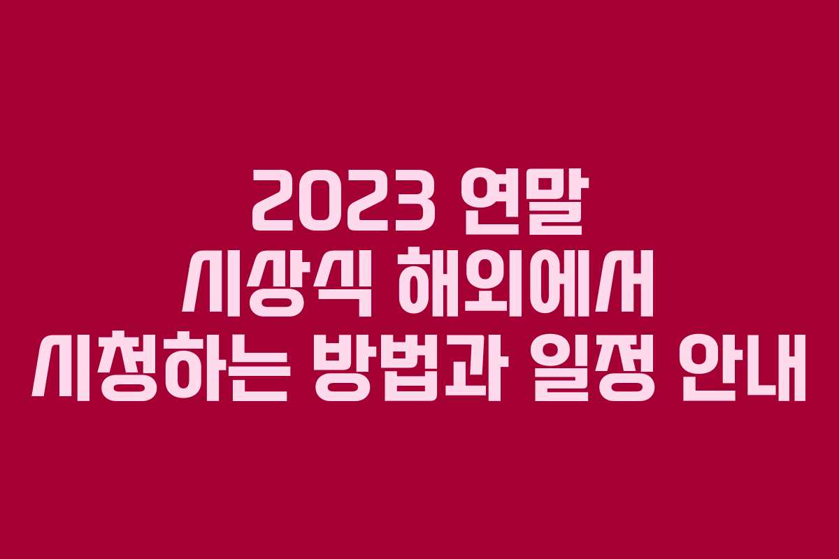 2023 연말 시상식 해외에서 시청하는 방법과 일정 안내