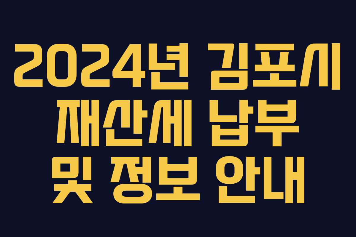 2024년 김포시 재산세 납부 및 정보 안내
