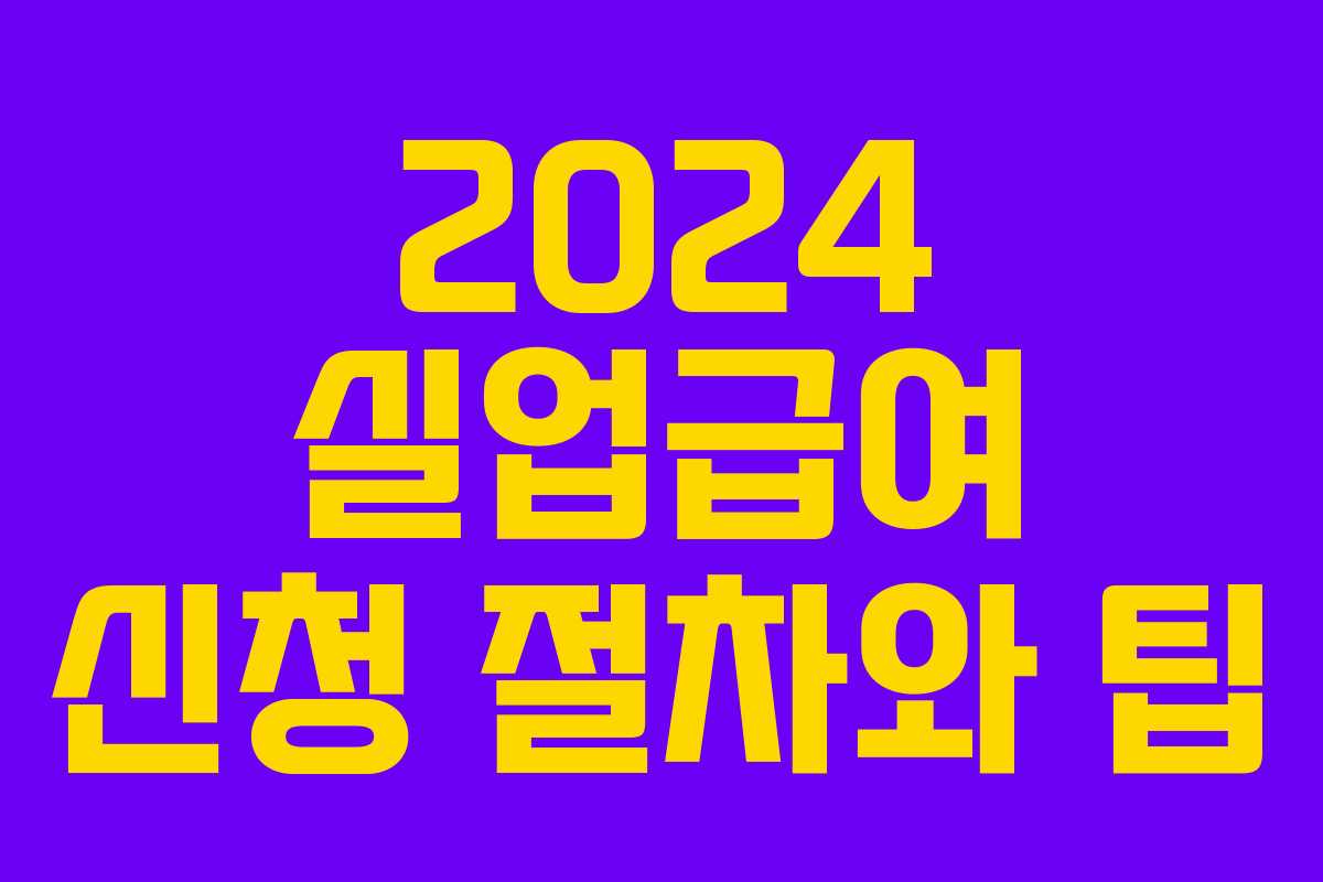 2024 실업급여 신청 절차와 팁 2024 실업급여 신청 절차와 팁