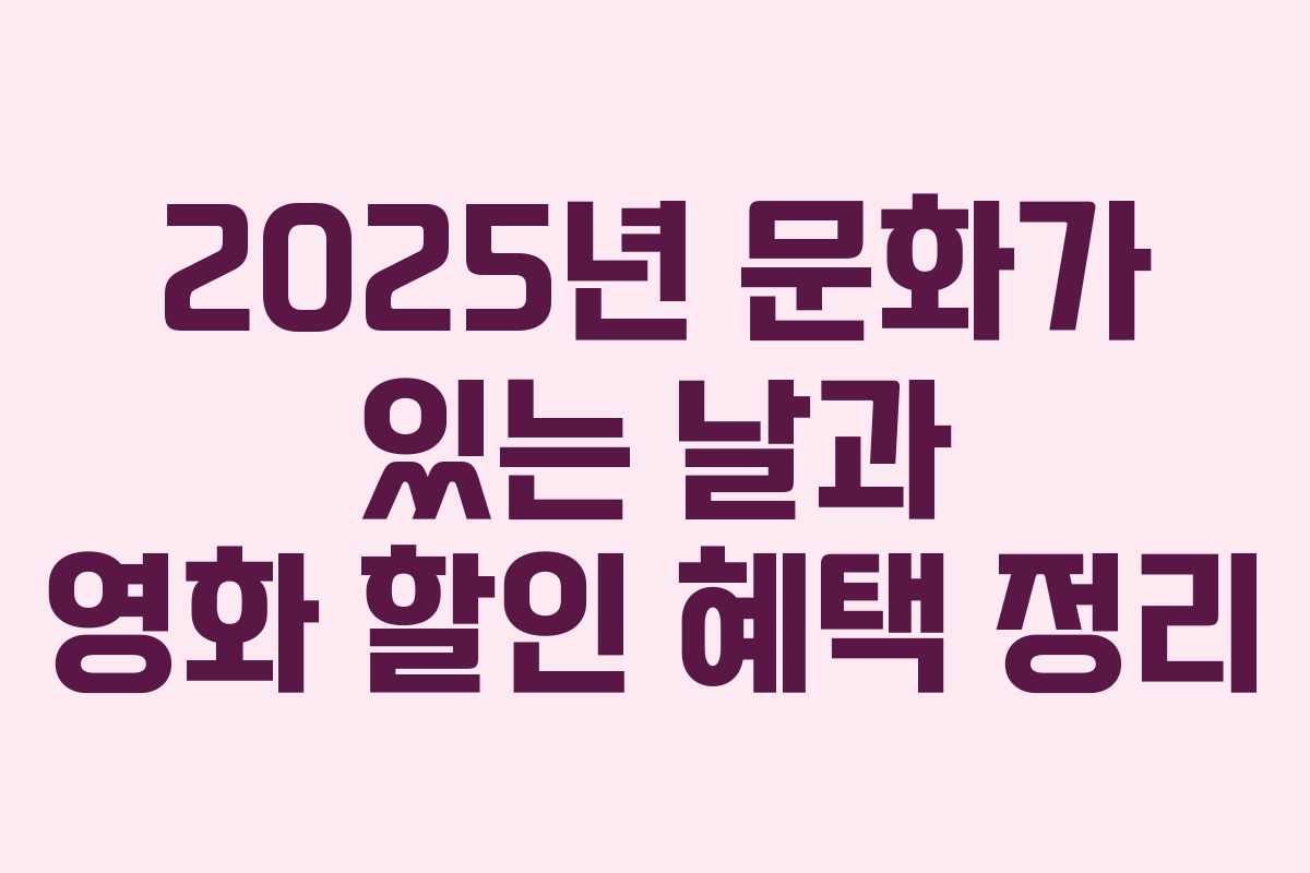 2025년 문화가 있는 날과 영화 할인 혜택 정리