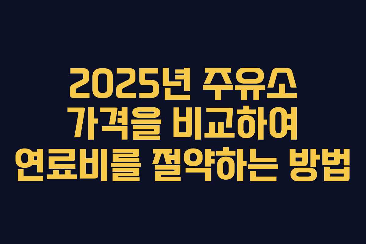 2025년 주유소 가격을 비교하여 연료비를 절약하는 방법 2025년 주유소 가격을 비교하여 연료비를 절약하는 방법