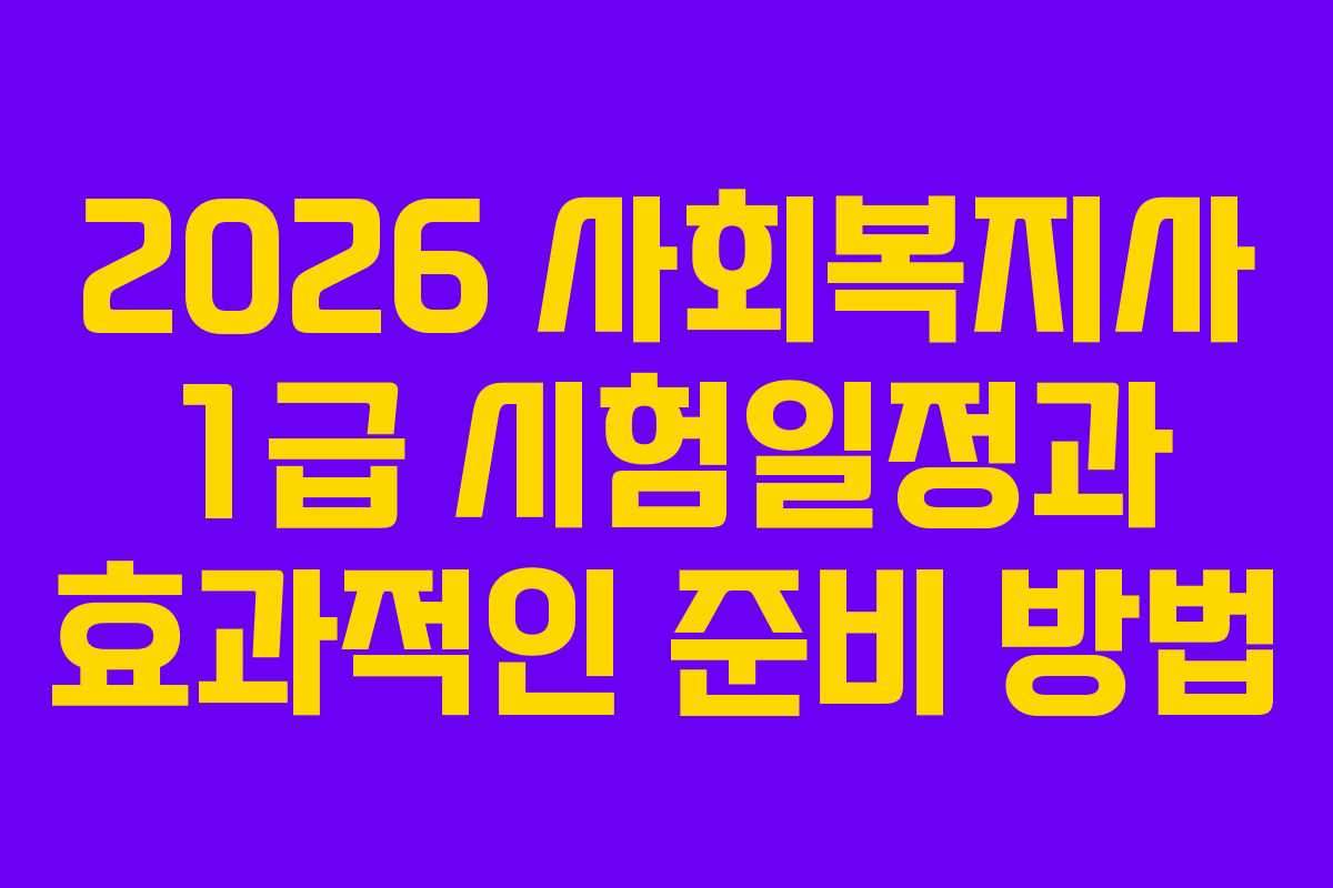 2026 사회복지사 1급 시험일정과 효과적인 준비 방법
