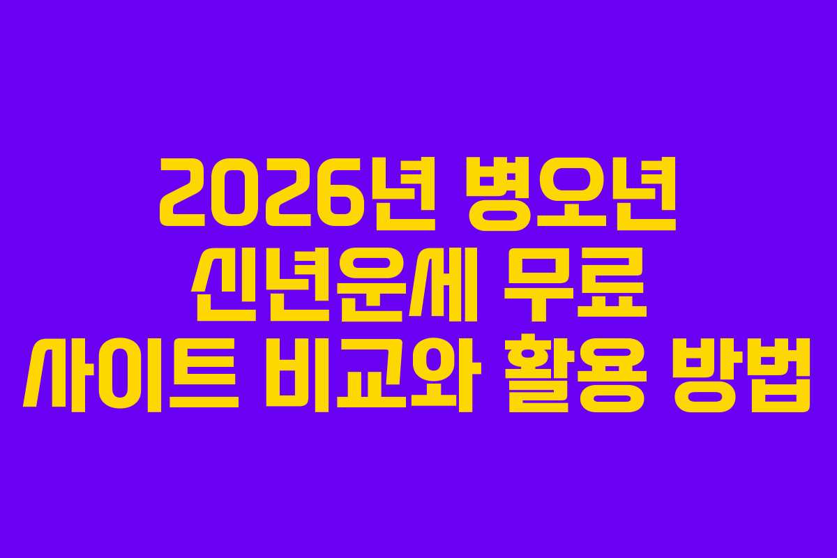 2026년 병오년 신년운세 무료 사이트 비교와 활용 방법