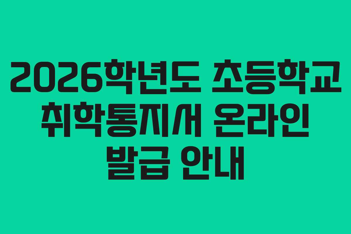 2026학년도 초등학교 취학통지서 온라인 발급 안내