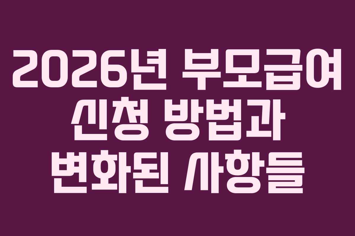 2026년 부모급여 신청 방법과 변화된 사항들
