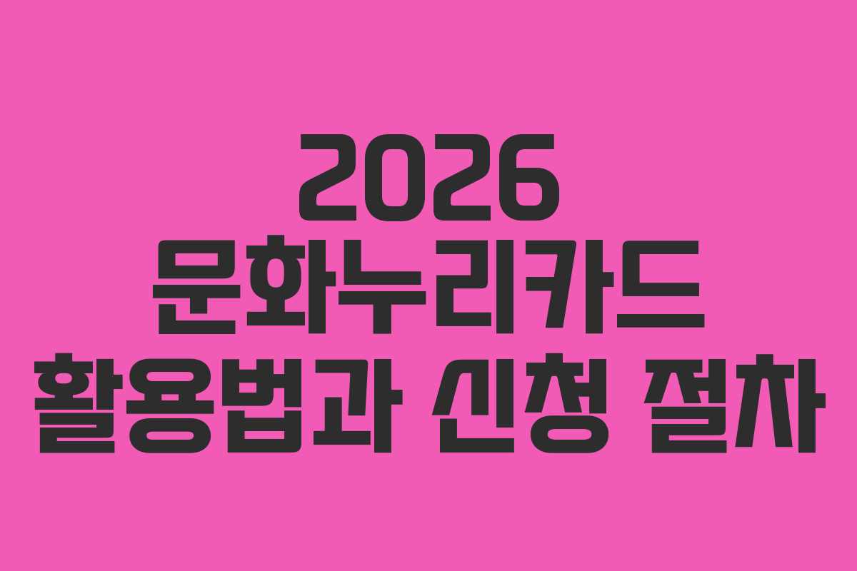2026 문화누리카드 활용법과 신청 절차