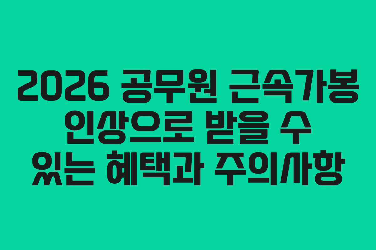 2026 공무원 근속가봉 인상으로 받을 수 있는 혜택과 주의사항