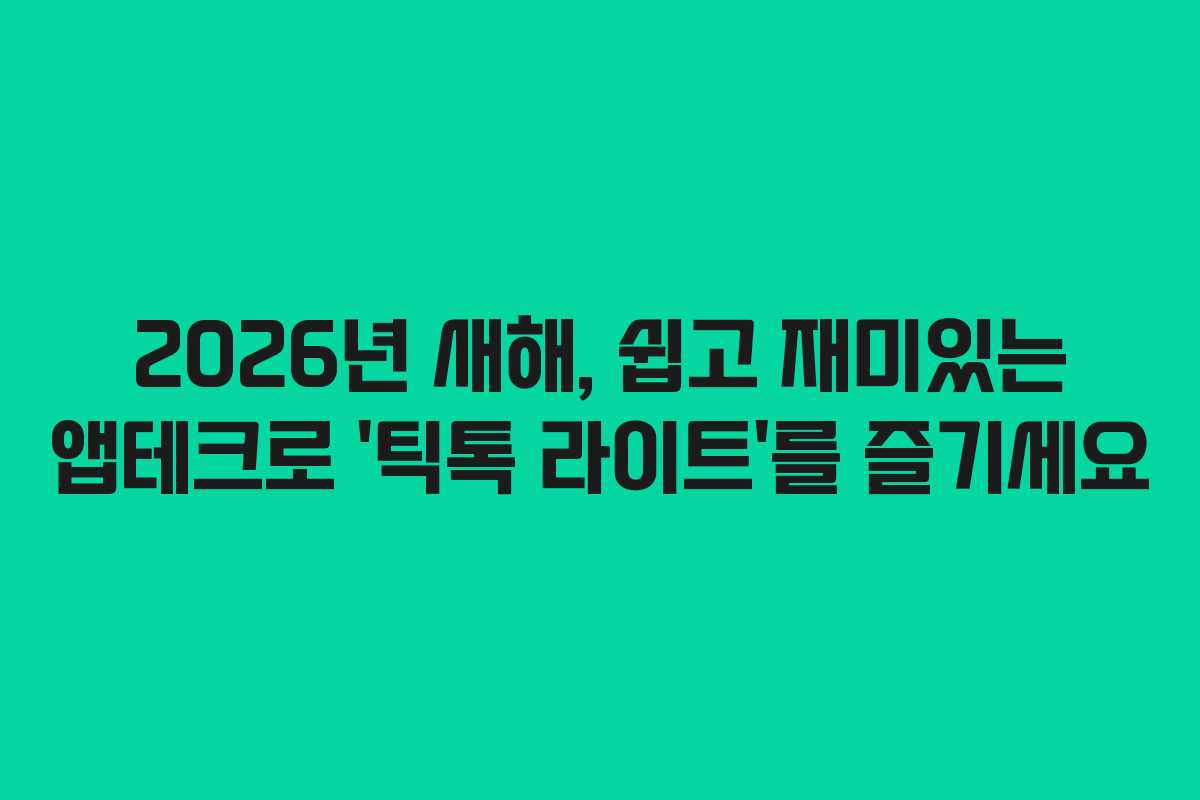 2026년 새해, 쉽고 재미있는 앱테크로 ‘틱톡 라이트’를 즐기세요 2026년 새해, 쉽고 재미있는 앱테크로 ‘틱톡 라이트’를 즐기세요