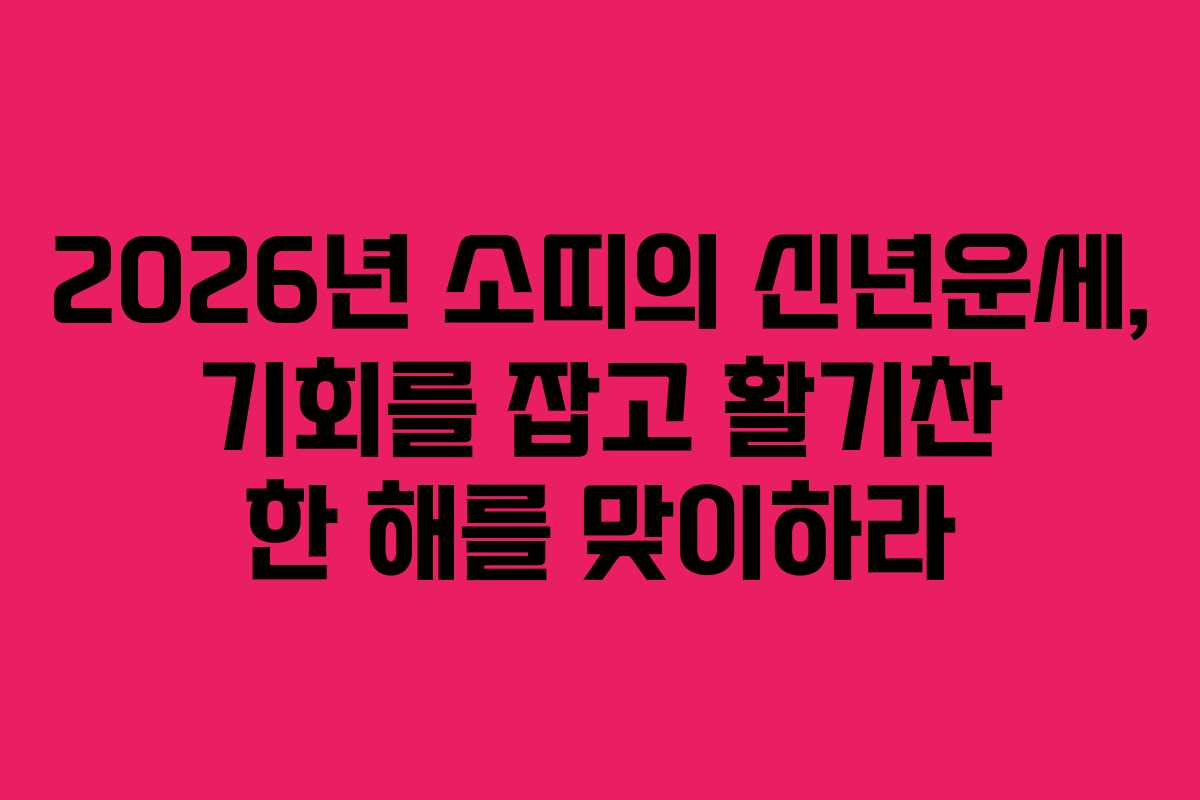 2026년 소띠의 신년운세, 기회를 잡고 활기찬 한 해를 맞이하라