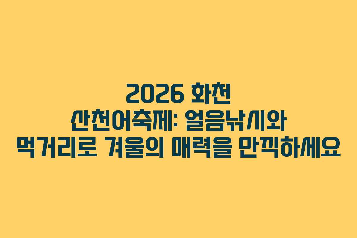 2026 화천 산천어축제: 얼음낚시와 먹거리로 겨울의 매력을 만끽하세요 2026 화천 산천어축제: 얼음낚시와 먹거리로 겨울의 매력을 만끽하세요