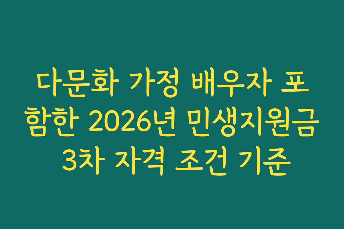 다문화 가정 배우자 포함한 2026년 민생지원금 3차 자격 조건 기준