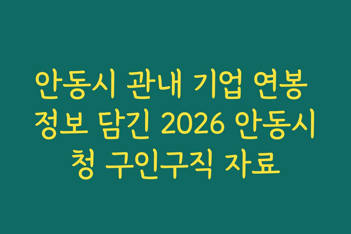 안동시 관내 기업 연봉 정보 담긴 2026 안동시청 구인구직 자료