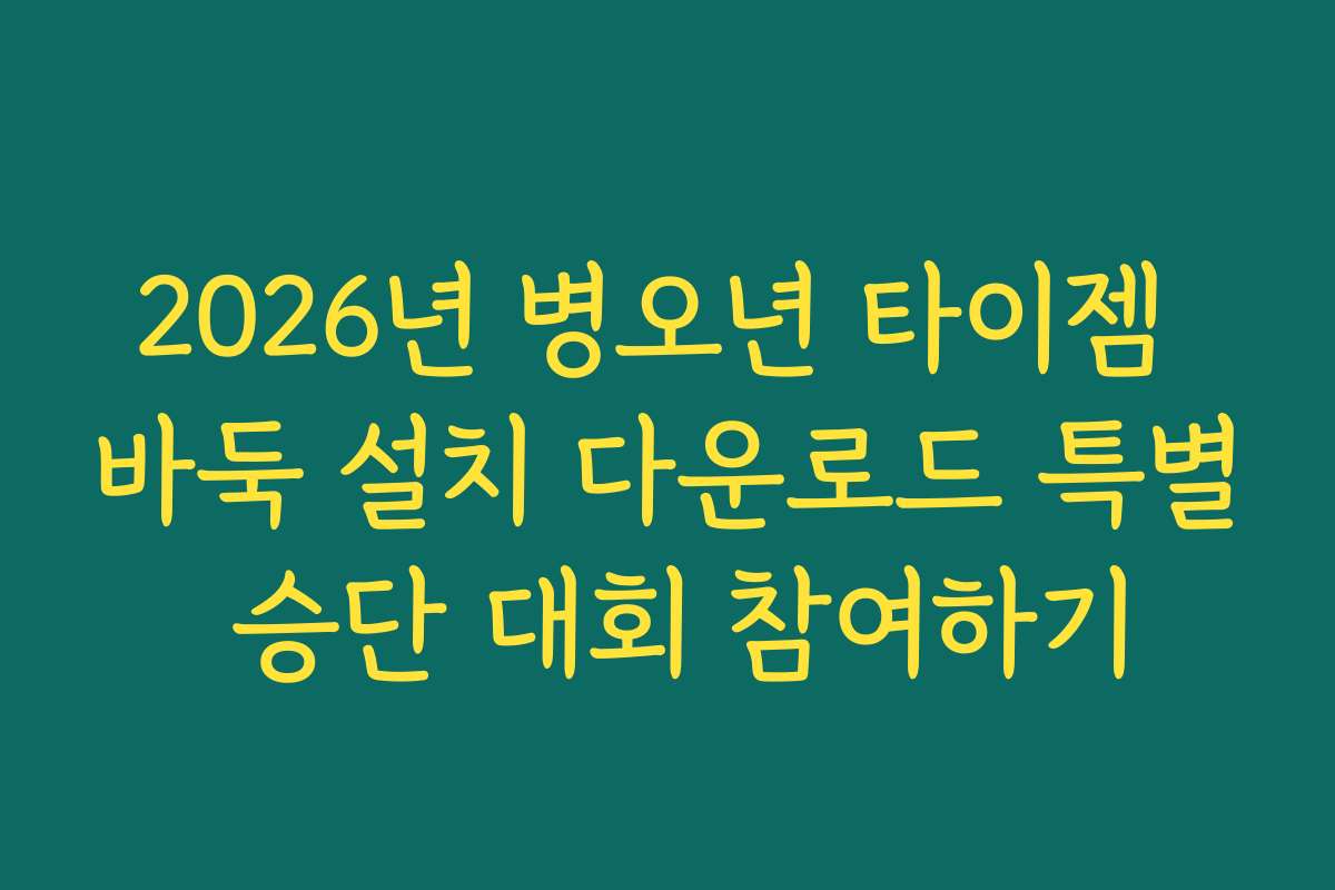 2026년 병오년 타이젬 바둑 설치 다운로드 특별 승단 대회 참여하기