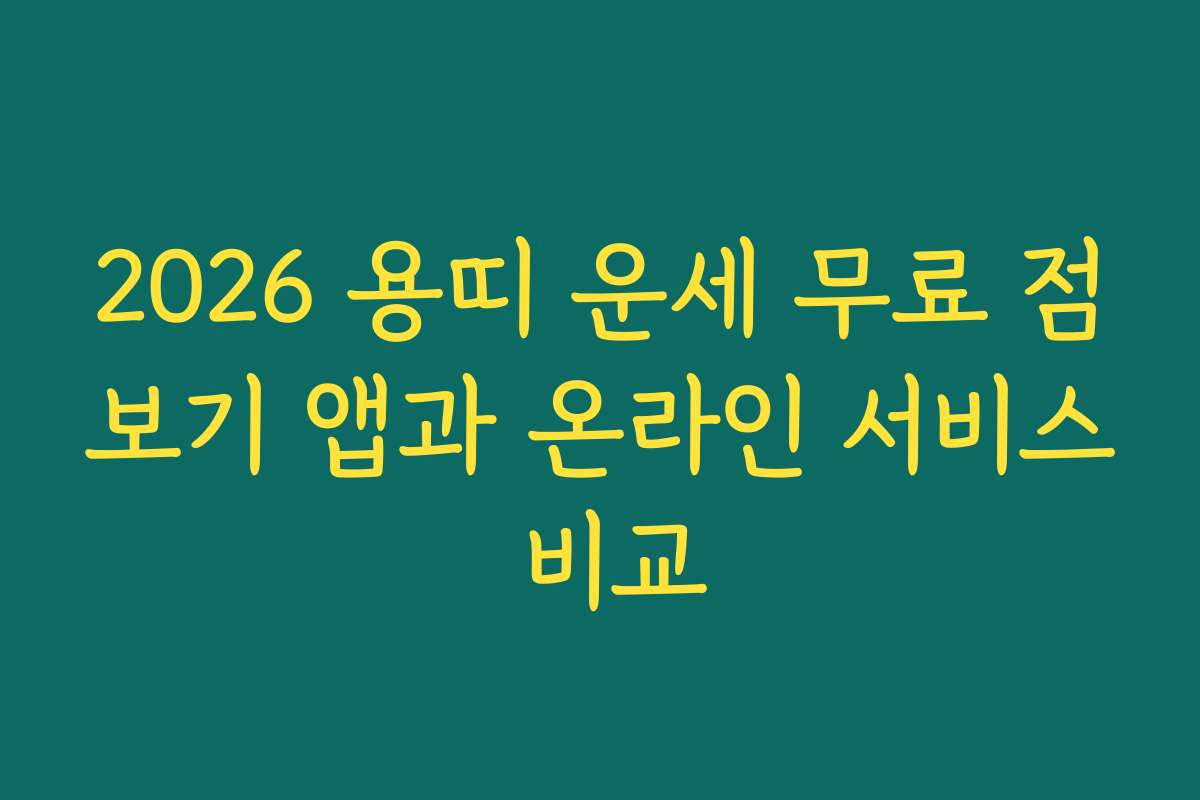 2026 용띠 운세 무료 점보기 앱과 온라인 서비스 비교