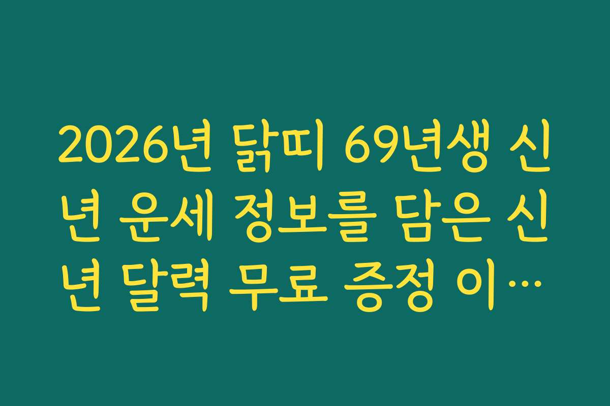 2026년 닭띠 69년생 신년 운세 정보를 담은 신년 달력 무료 증정 이벤트