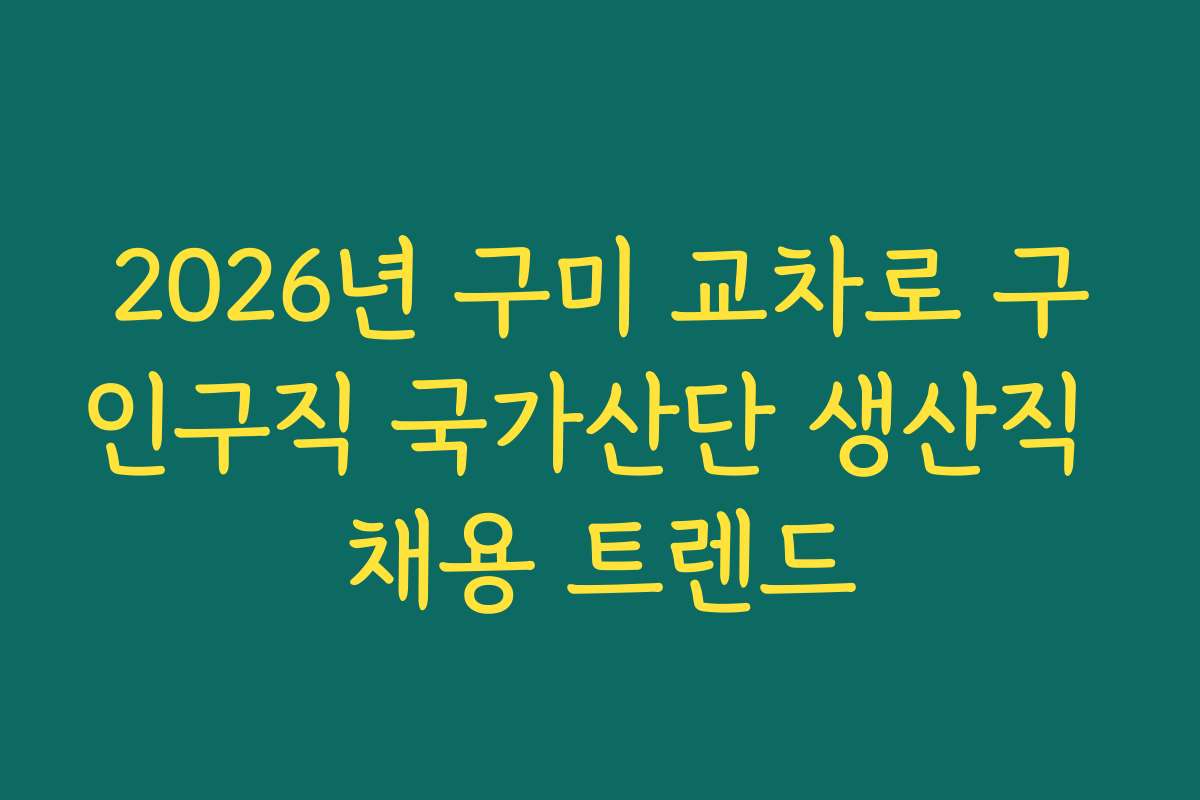 2026년 구미 교차로 구인구직 국가산단 생산직 채용 트렌드