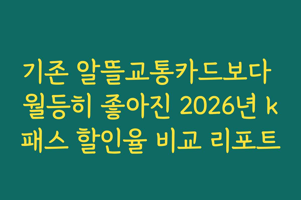 기존 알뜰교통카드보다 월등히 좋아진 2026년 k패스 할인율 비교 리포트