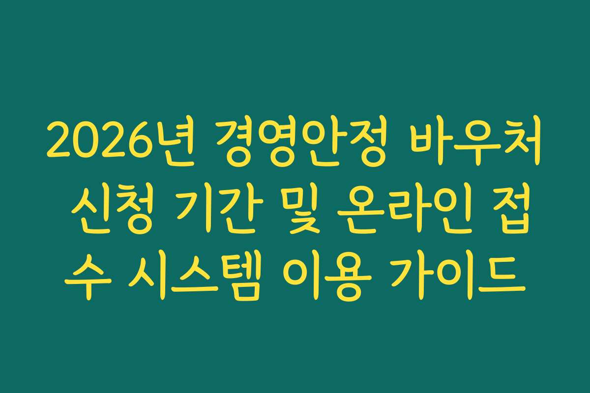 2026년 경영안정 바우처 신청 기간 및 온라인 접수 시스템 이용 가이드