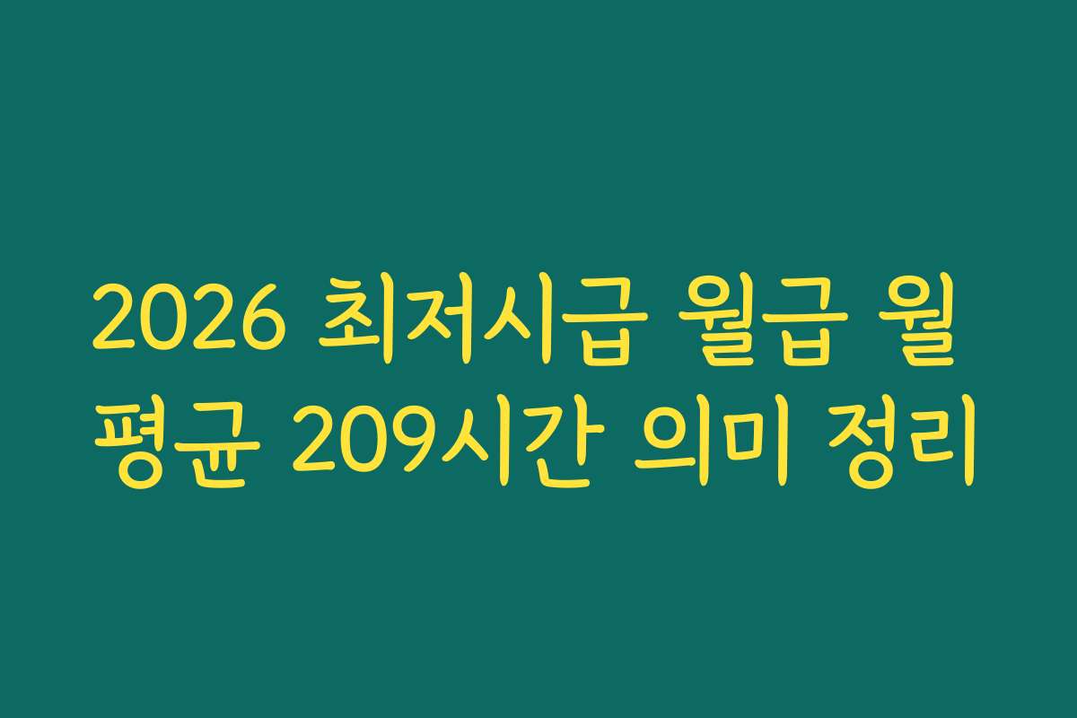 2026 최저시급 월급 월 평균 209시간 의미 정리